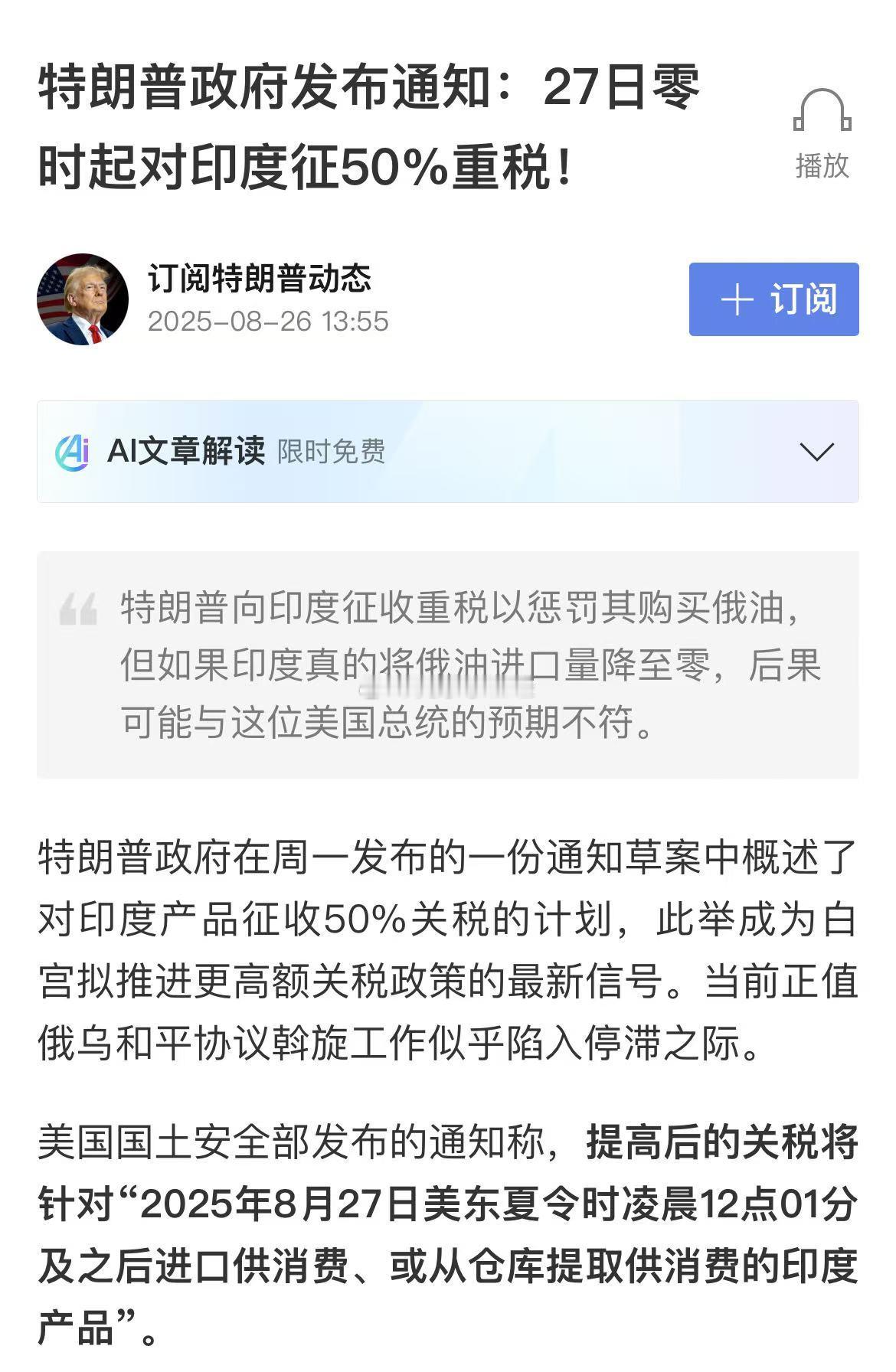 特朗普政府发布通知：27日零时起对印度征50%重税以惩罚其购买俄油... ​​​