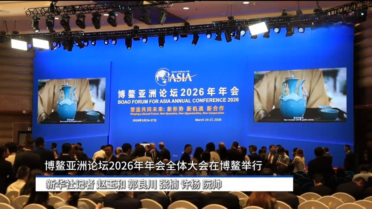 博鳌2026开幕！60国聚首海南，为动荡世界锚定“共同未来”

3月26日，博鳌