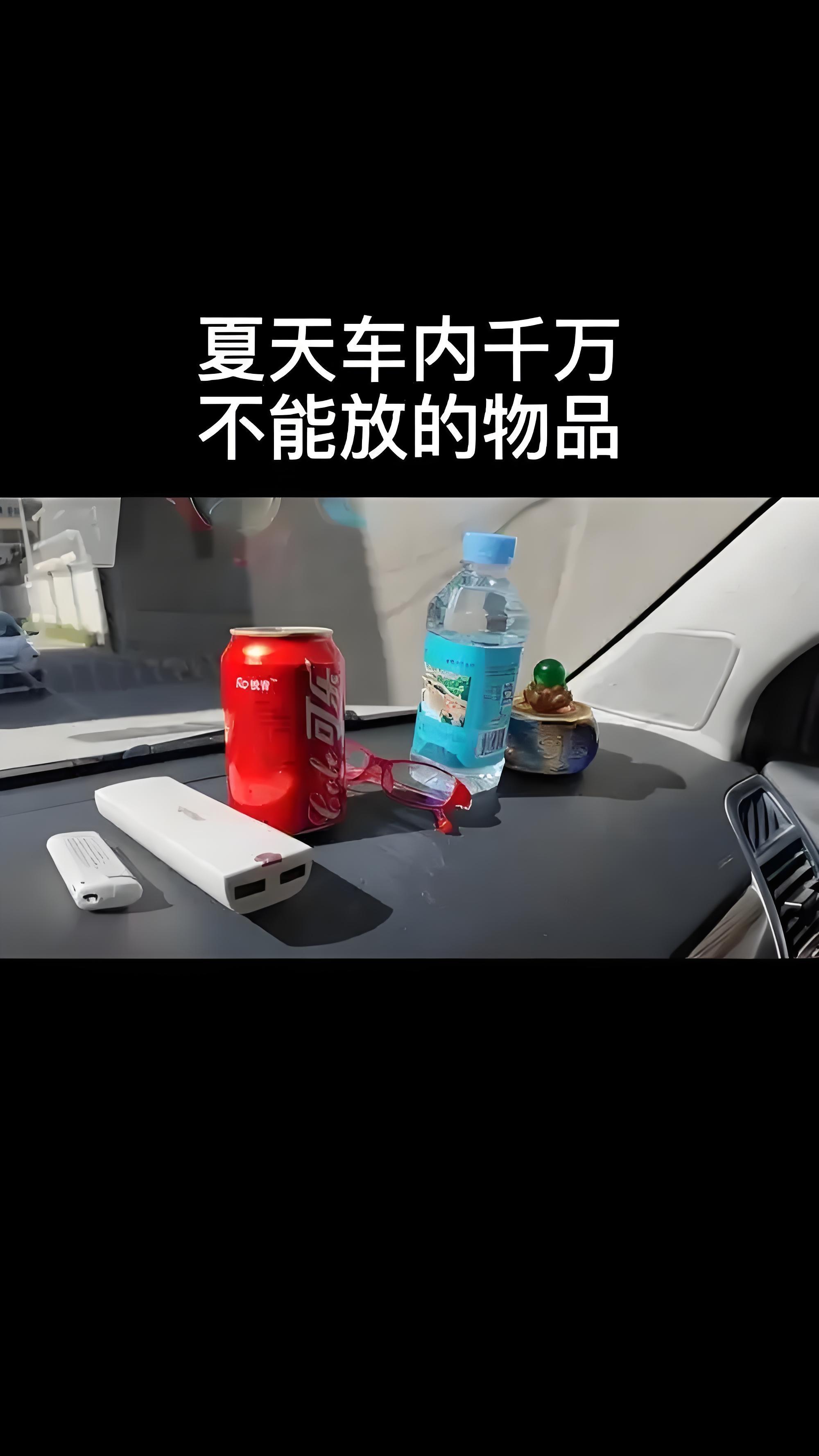 在夏天哪些东西不能放车里。