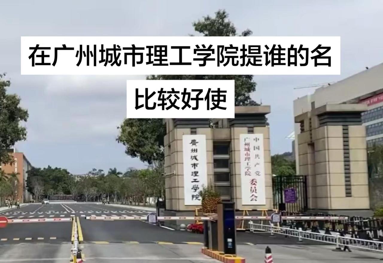 在广州城市理工学院提谁的名字比较好使广州城市理工学院 广州城市理工学院表白墙 广