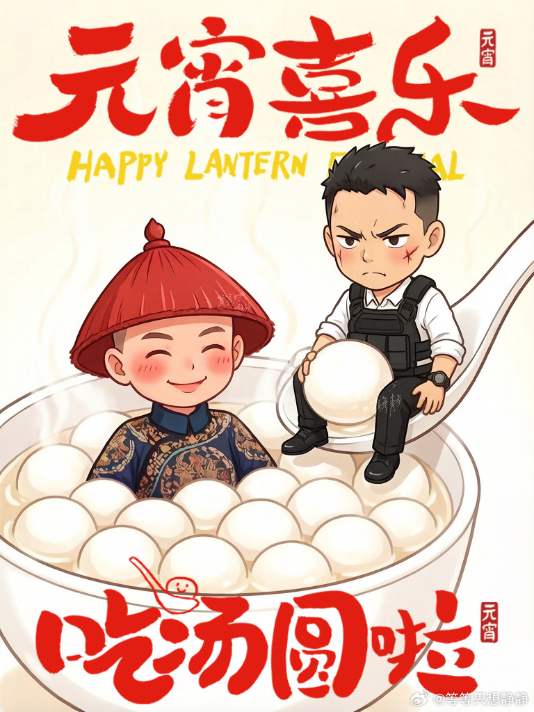 蒋雪鸣 元宵节快乐🏮雪鸣不发我来发蒋雪鸣进忠蒋雪鸣小马