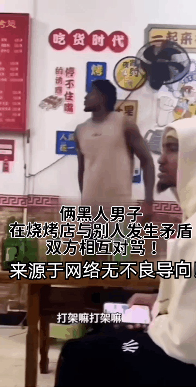 两名非洲黑人男子在烧烤店吃饭饭时候突然与别人发生了矛盾！
双方由此展开相互对骂？