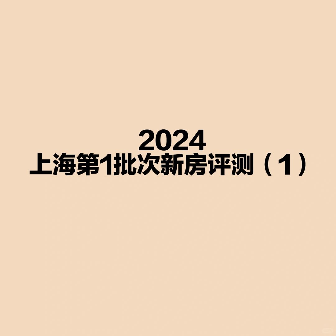 2024第一批次上海单价10w+新房评测