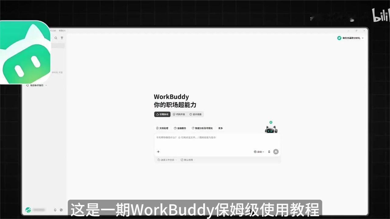 WorkBuddy全教程，官方都没想到 (1)