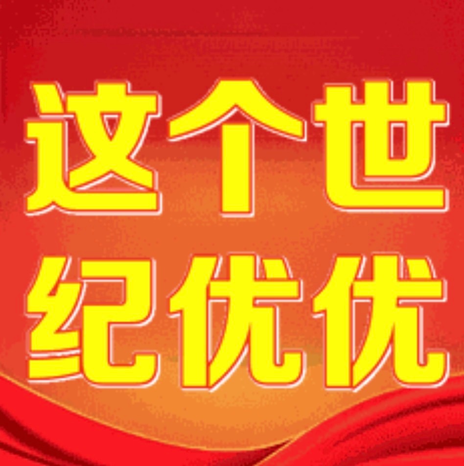 这个世纪优优！ ​​​