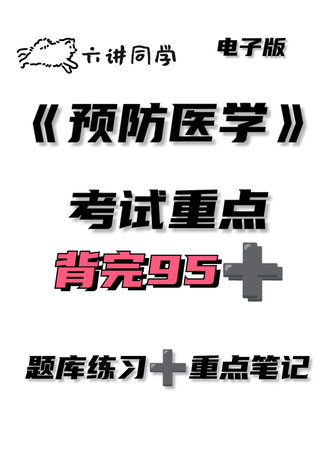 《预防医学》考试重点复习🔥