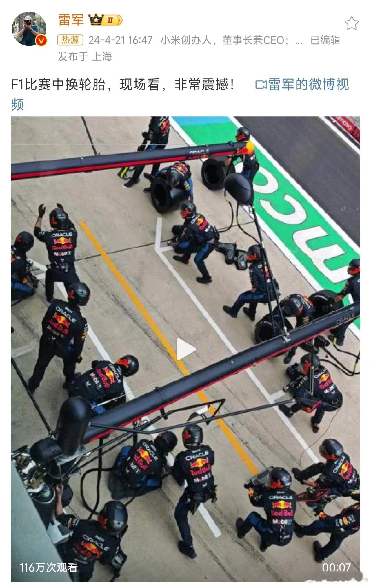 #雷军 现场看F1换胎好震撼#，小米难道要进军F1领域？这可完全是一个未知领域了