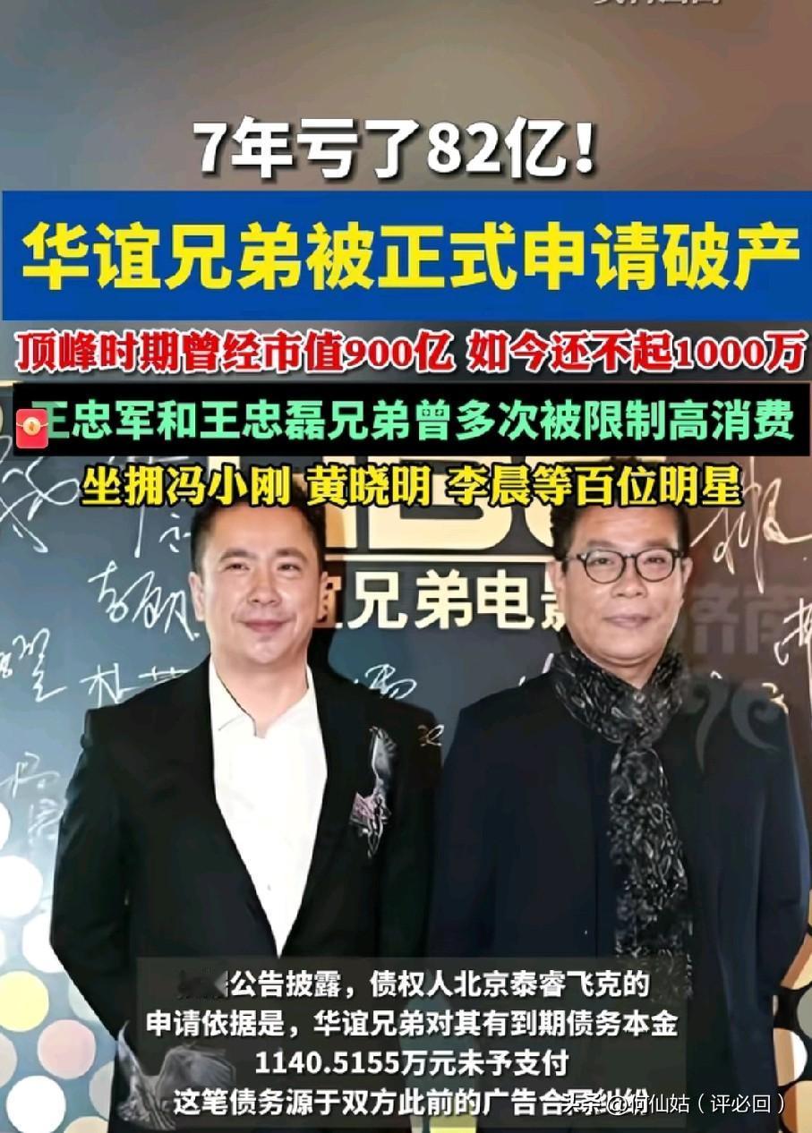 市值900亿到还不起1000万！华谊兄弟被申请破产，7年巨亏82亿！
曾经手握冯