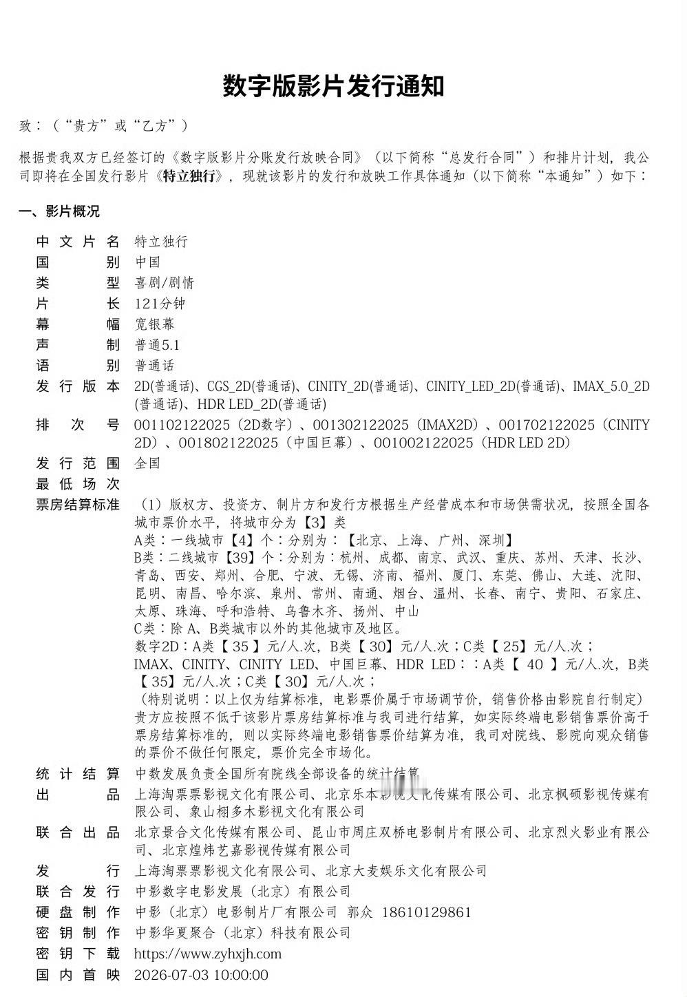 电影《特立独行》预售已经开启，片长121分钟，有IMAX版本，7.3早上十点钟起