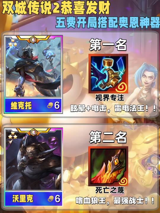 双城传说2恭喜发财｜五费开局搭配奥恩神器