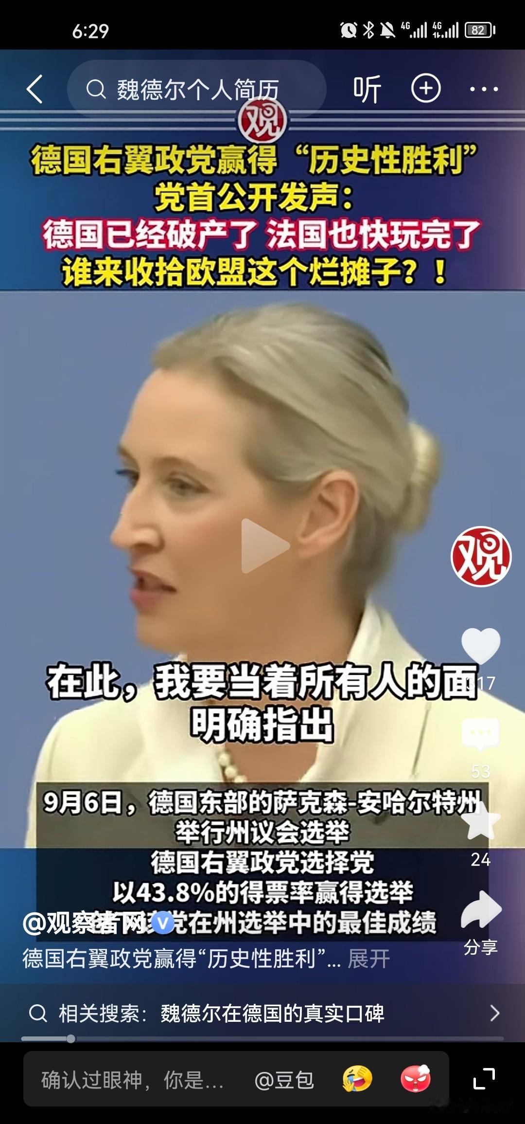 很明显德国选择党党首魏德尔已经是德国的希望了，她明确指出德国已经破产了，法国也是