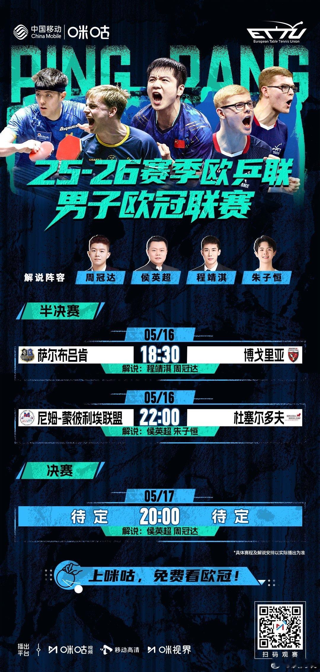 上咪咕看欧乒联男子欧冠联赛 🔥 半决赛、决赛本周火热开打🌟 樊振东5月16日