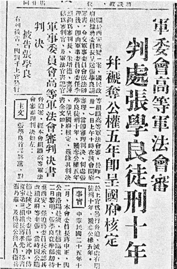 少帅护送老蒋回南京，然后就被判决了！主要还是东北军不团结，少壮派太激进，没多久就