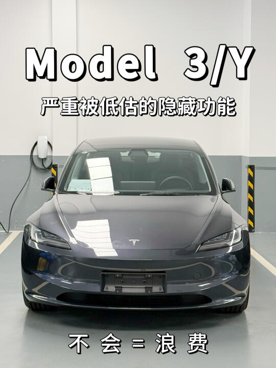 特斯拉Model 3/ Y的16个隐藏功能❗️