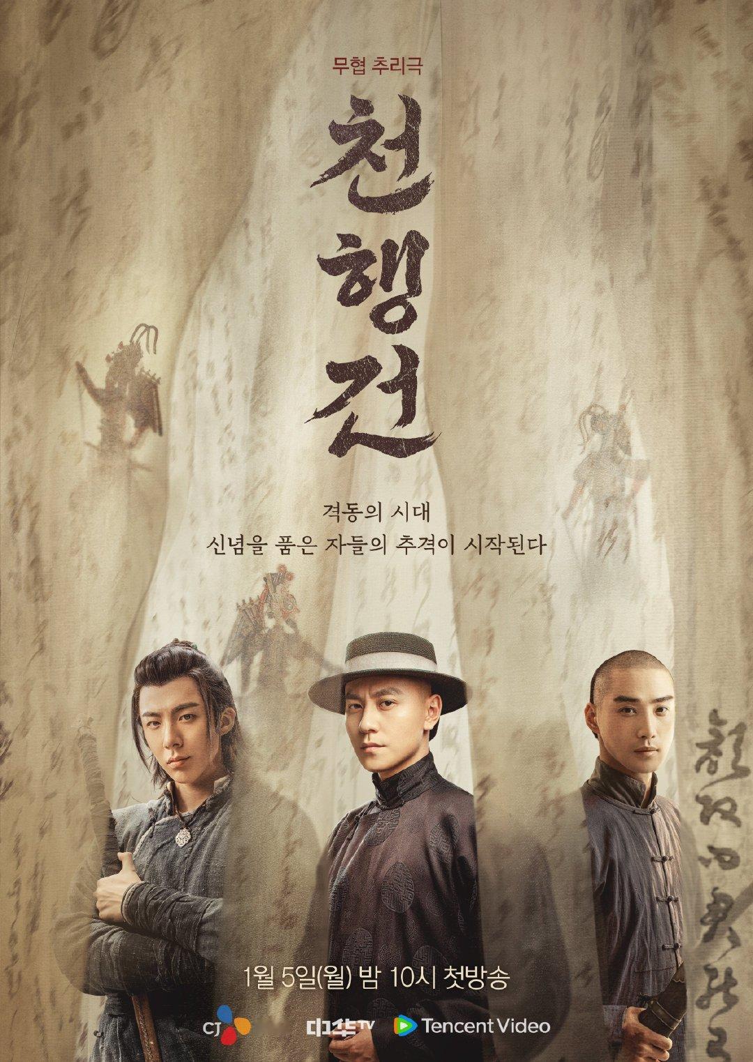 秦俊杰刘宇宁庞瀚辰《天行健》1月5日韩国中华TV电视首播刘宇宁天行健 秦俊杰天行