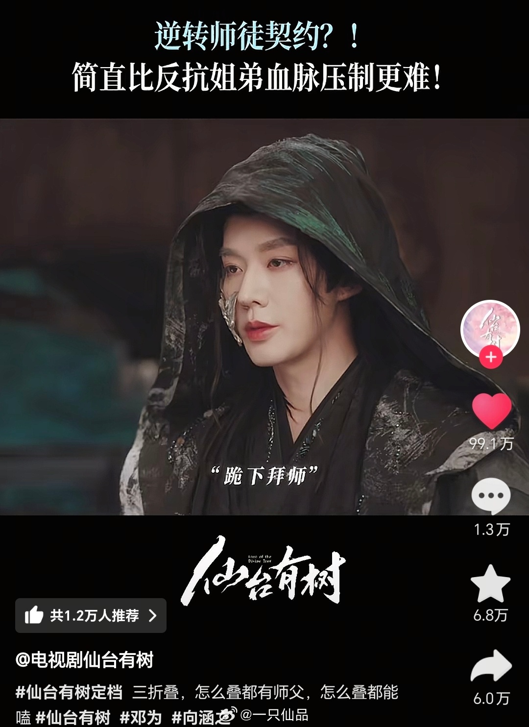 wocal，邓为《仙台有树》官抖🎶师徒契约这条视频转评赞加起来突破110万了！