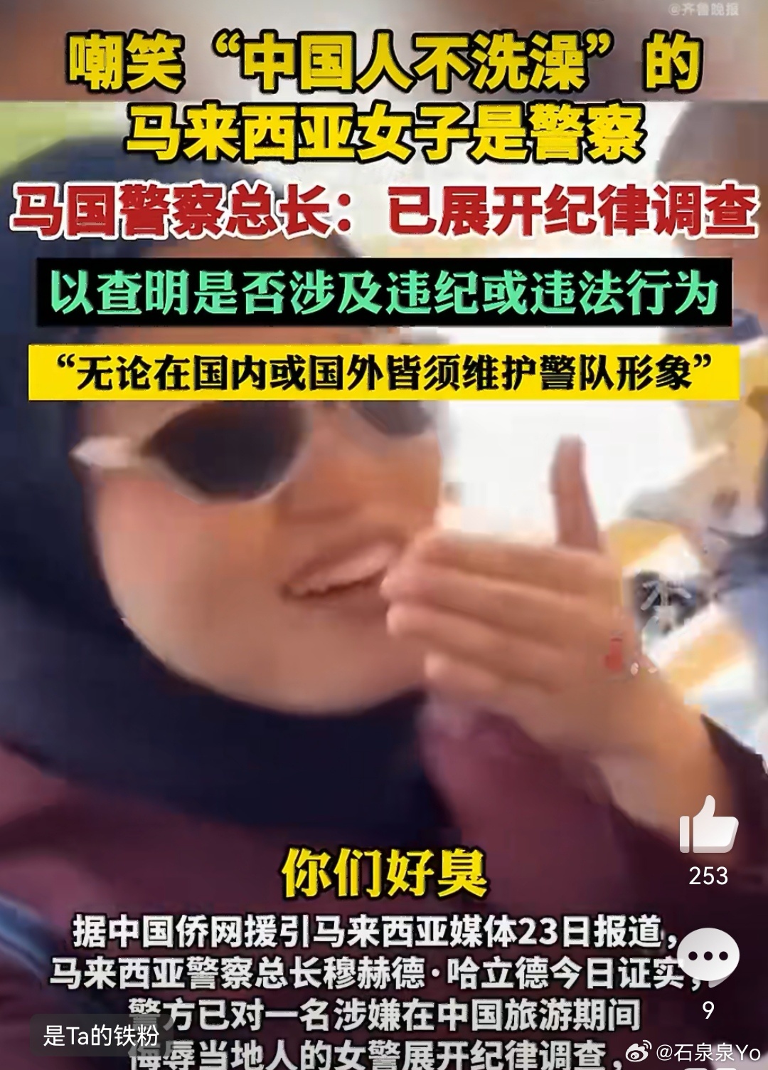 马来西亚女警嘲笑中国人不洗澡被调查随意发表偏见言论有损马来人员形象。地域刻板印象