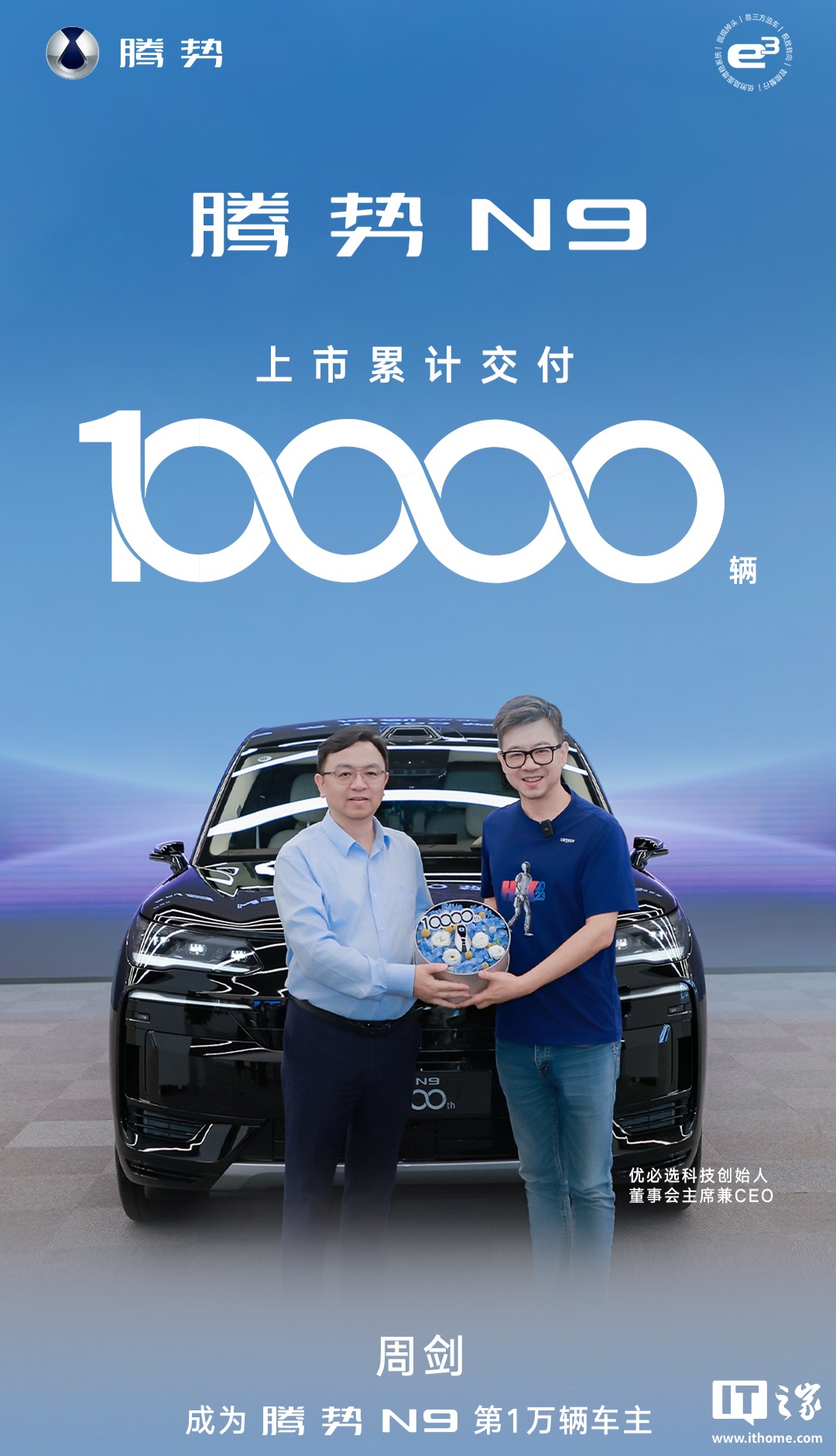 比亚迪腾势 N9 汽车第 1 万辆交付，车主为优必选科技创始