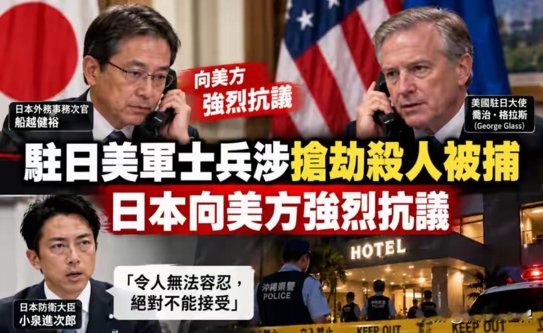 驻日美军司令冷淡回应命案，戳破日美同盟的现实假象
 
驻日美军士兵涉嫌杀害日本女