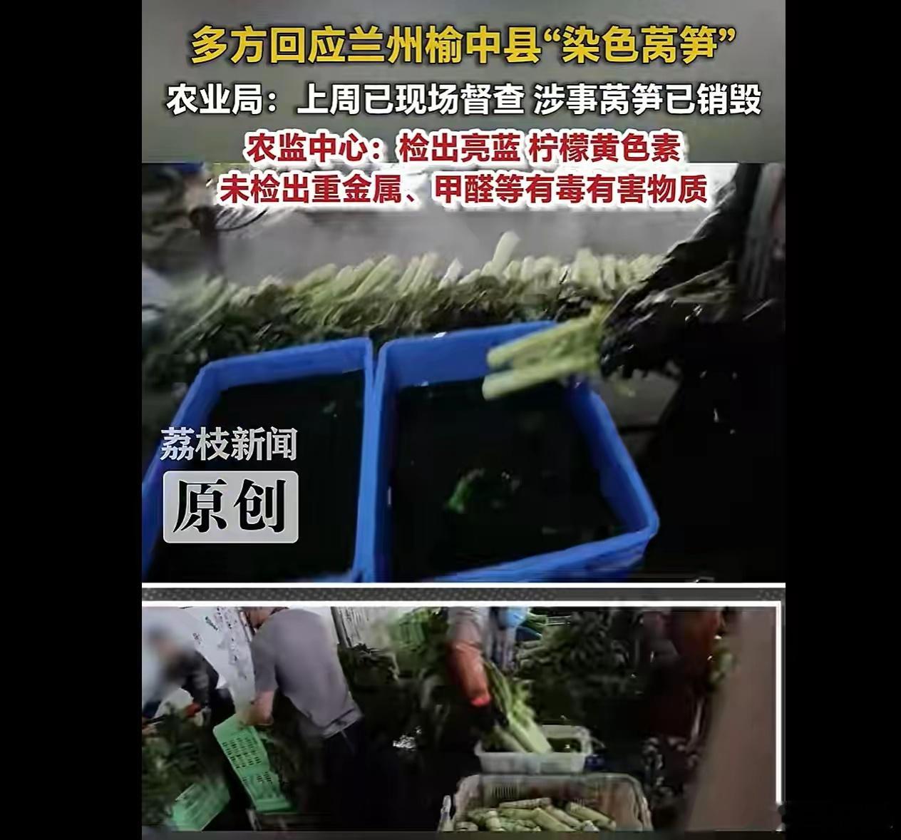 【网友反映甘肃榆中存在“染色莴笋”情况，当地农业农村局：问题莴笋已查封销毁！】9