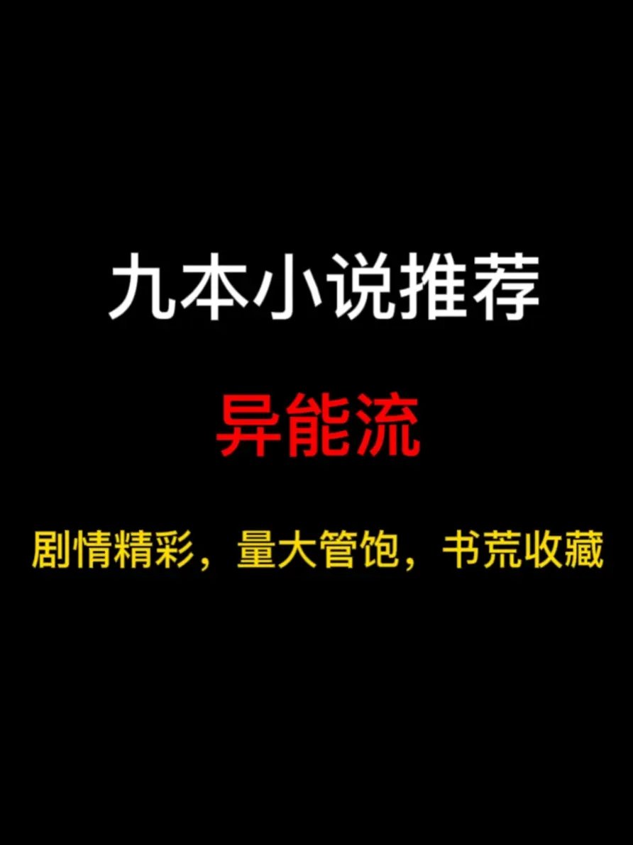 九本异能流小说推荐，掌控雷电，透视之眼，超级模仿……你想拥有什么超能力？