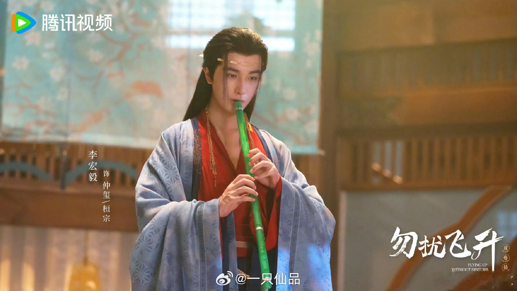 李宏毅勿扰飞升最新物料   仲玺/桓宗好仙就这个造型仪态，加上李宏毅惊为天人的颜