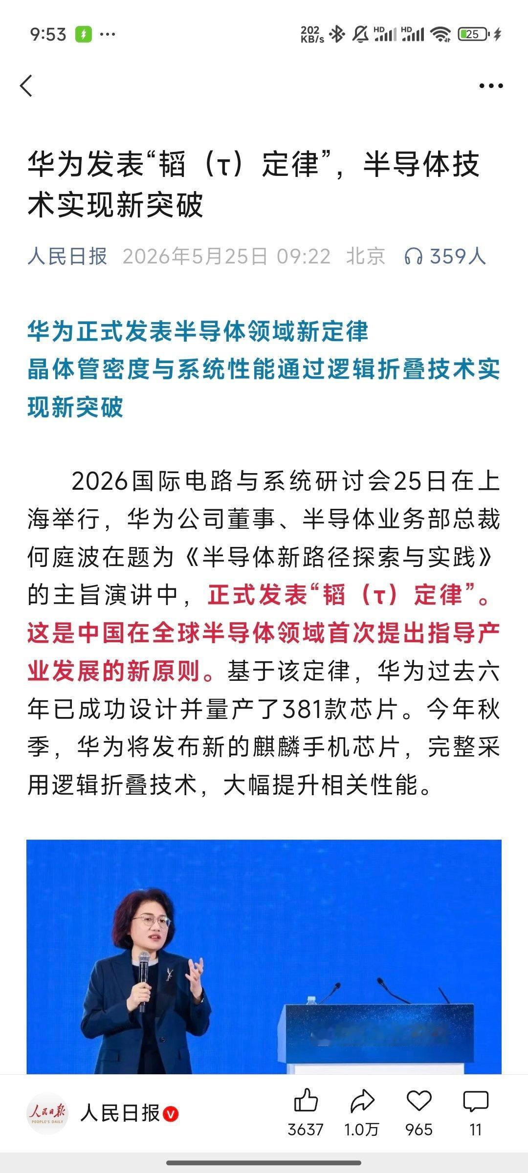 华为发表“韬（τ）定律”，半导体技术实现新突破。 