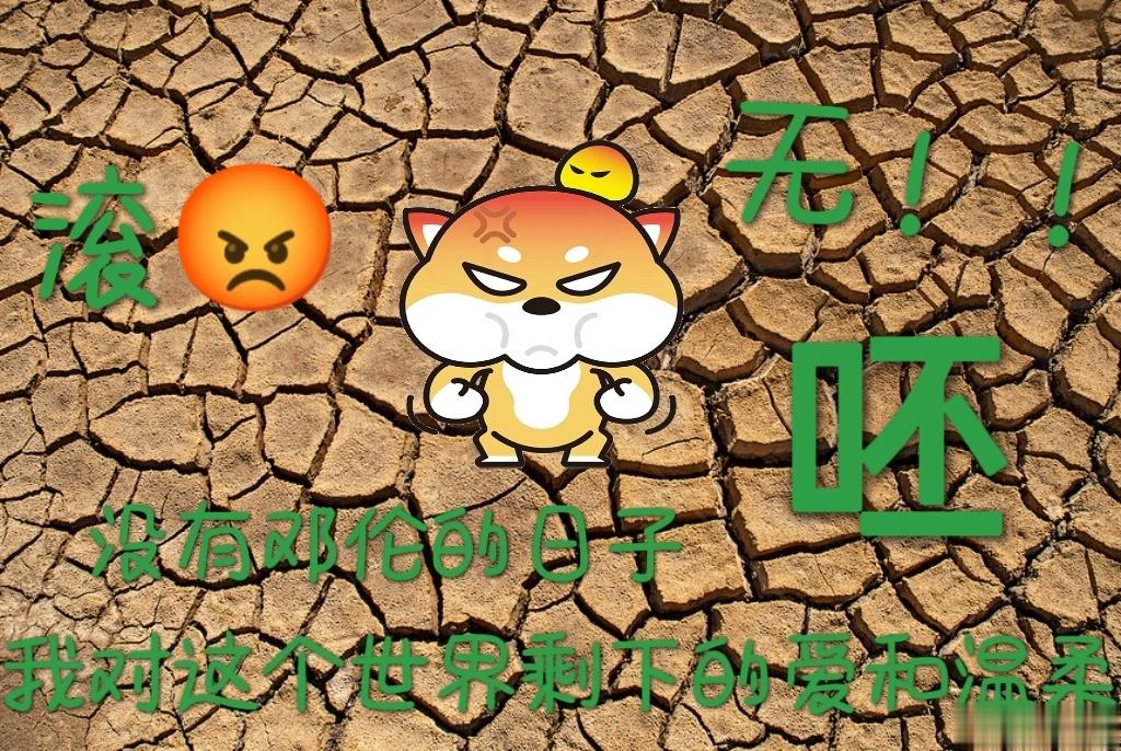 #邓伦# 昨天的我😡→今天的我[兔子] ​​​