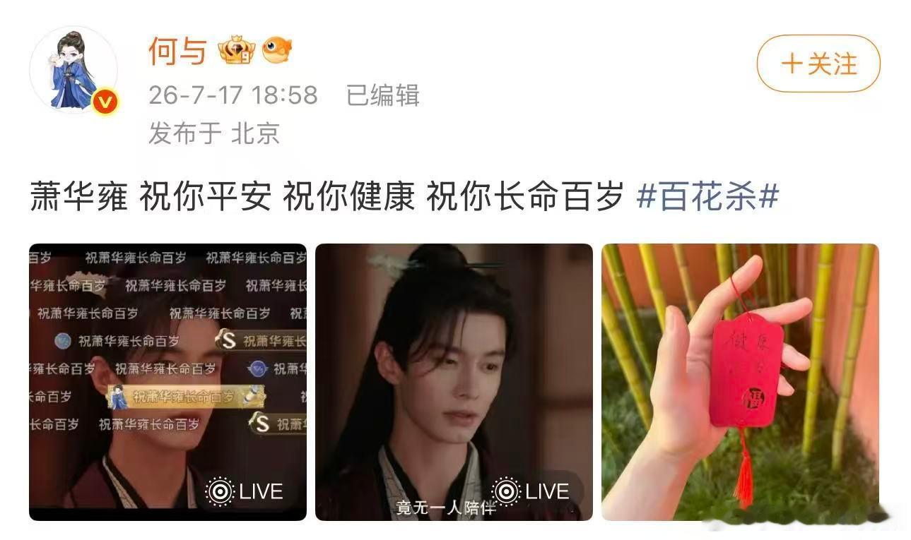 何与手写祝福给萧华雍何与发博祝萧华雍健康百岁 何与手写祝福给萧华雍，祈福的牌子上