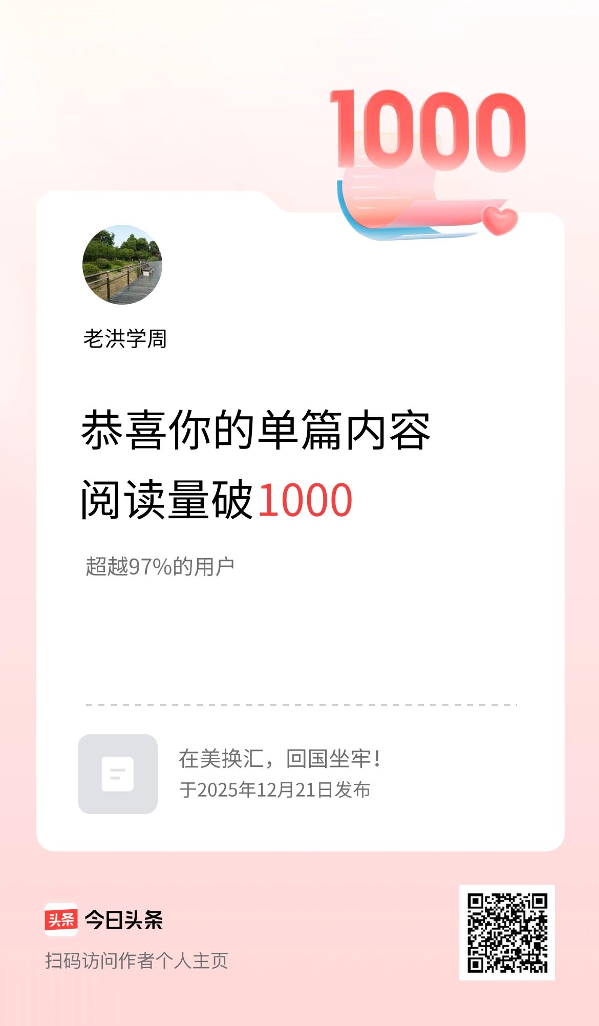 单篇内容获得阅读量破1000啦！