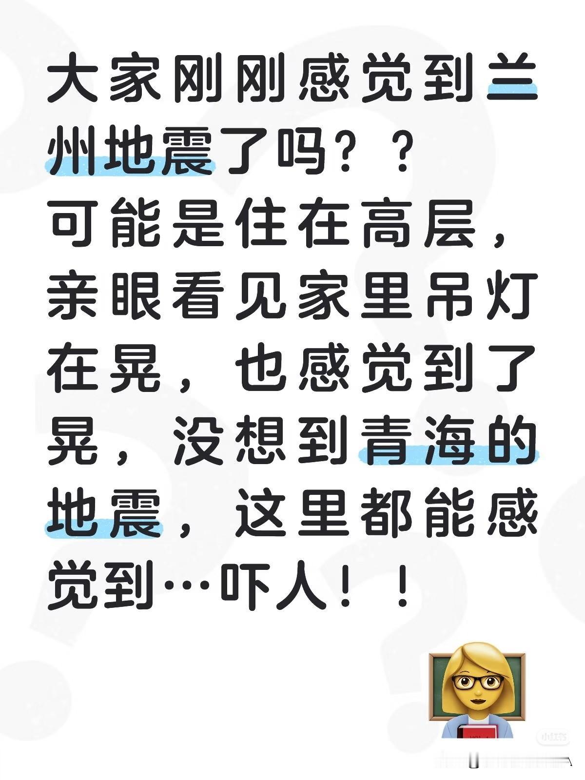 5.8级的地震威力也不小啊，

在兰州能可以深深切切的感觉到楼在晃，吊灯在晃。