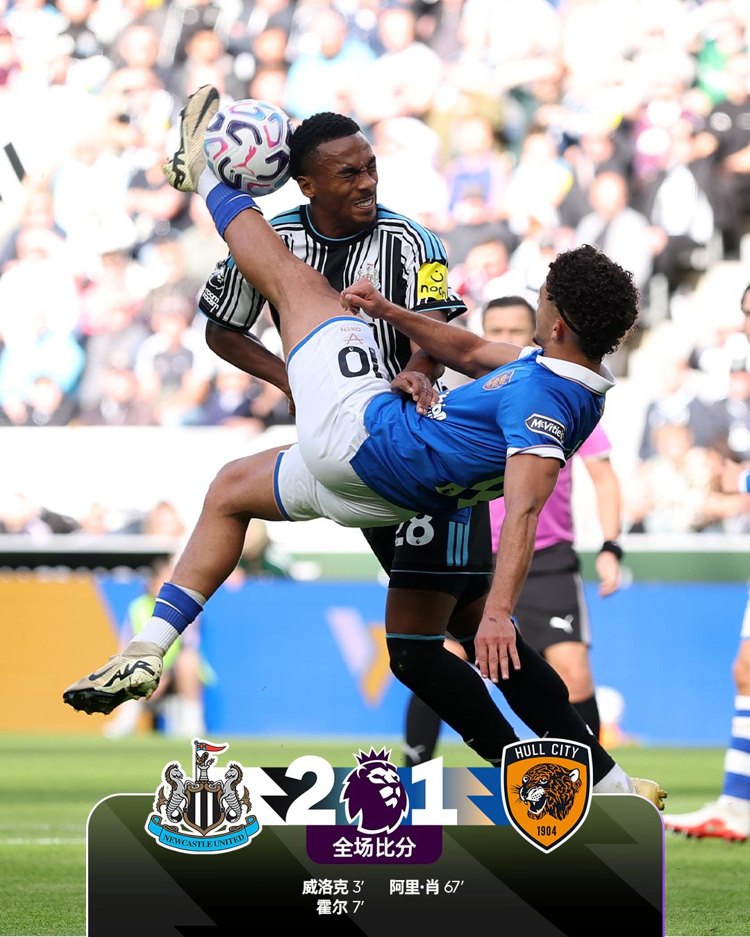 全场比分 | 纽卡斯尔联 2-1 赫尔城

⚽第3分钟，威洛克禁区中路左脚扫射破