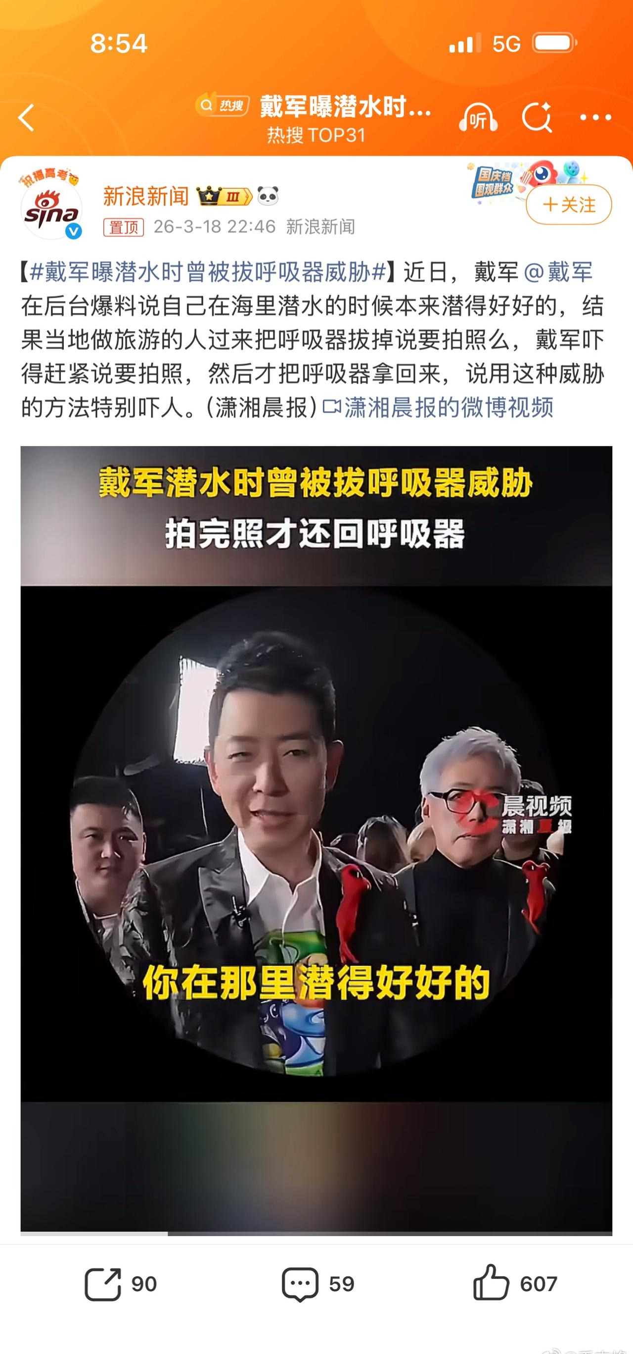 【戴军曝潜水时曾被拔呼吸器威胁】近日，戴军@戴军 在后台爆料说自己在海里潜水的时