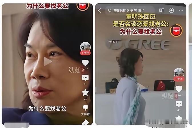董明珠回应“找老公”问话，一句话怼得全场安静！她的经历才叫励志 🤔

记者问她