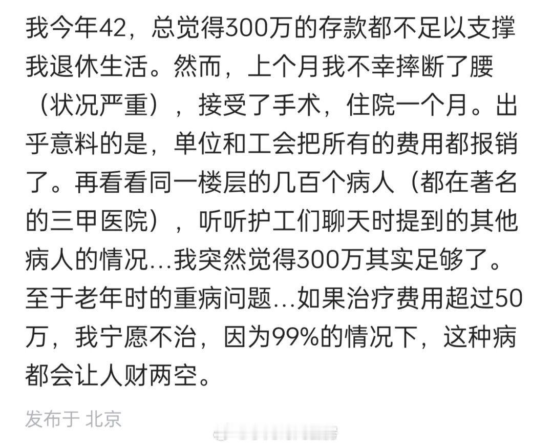 某人一直觉得300万存款不足以支撑退休以后的生活，因此一直在努力工作。直到上个月