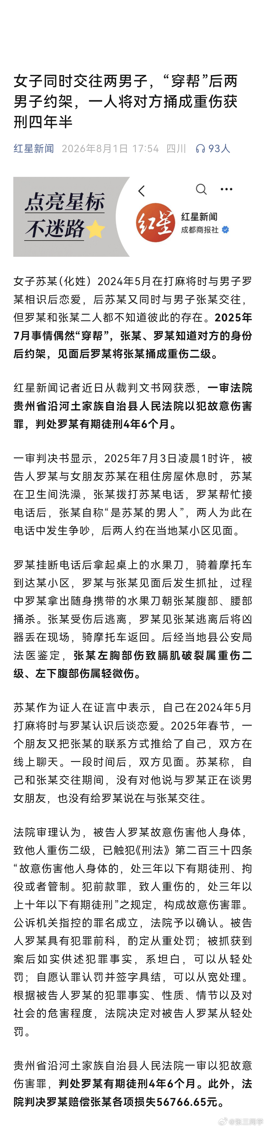 女子同时交往两个男友，“穿帮”后两男子线下约见面，其中一人持刀将对方捅至重伤，获