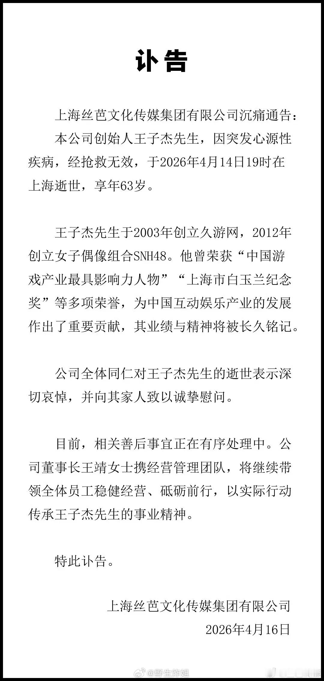 丝芭发讣告了也是唏嘘，听说他早不掌权了丝芭总裁王子杰去世