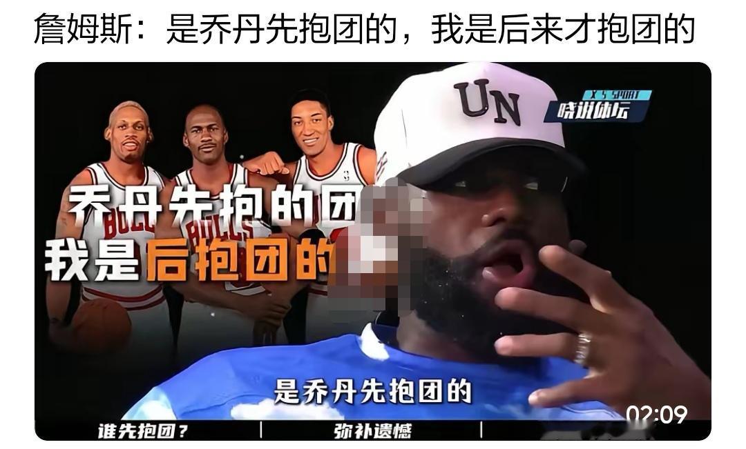 有什么脸面说乔丹 先抱团，他是后来抱团的，太不要脸了。自己能不行就承认，像杜兰特