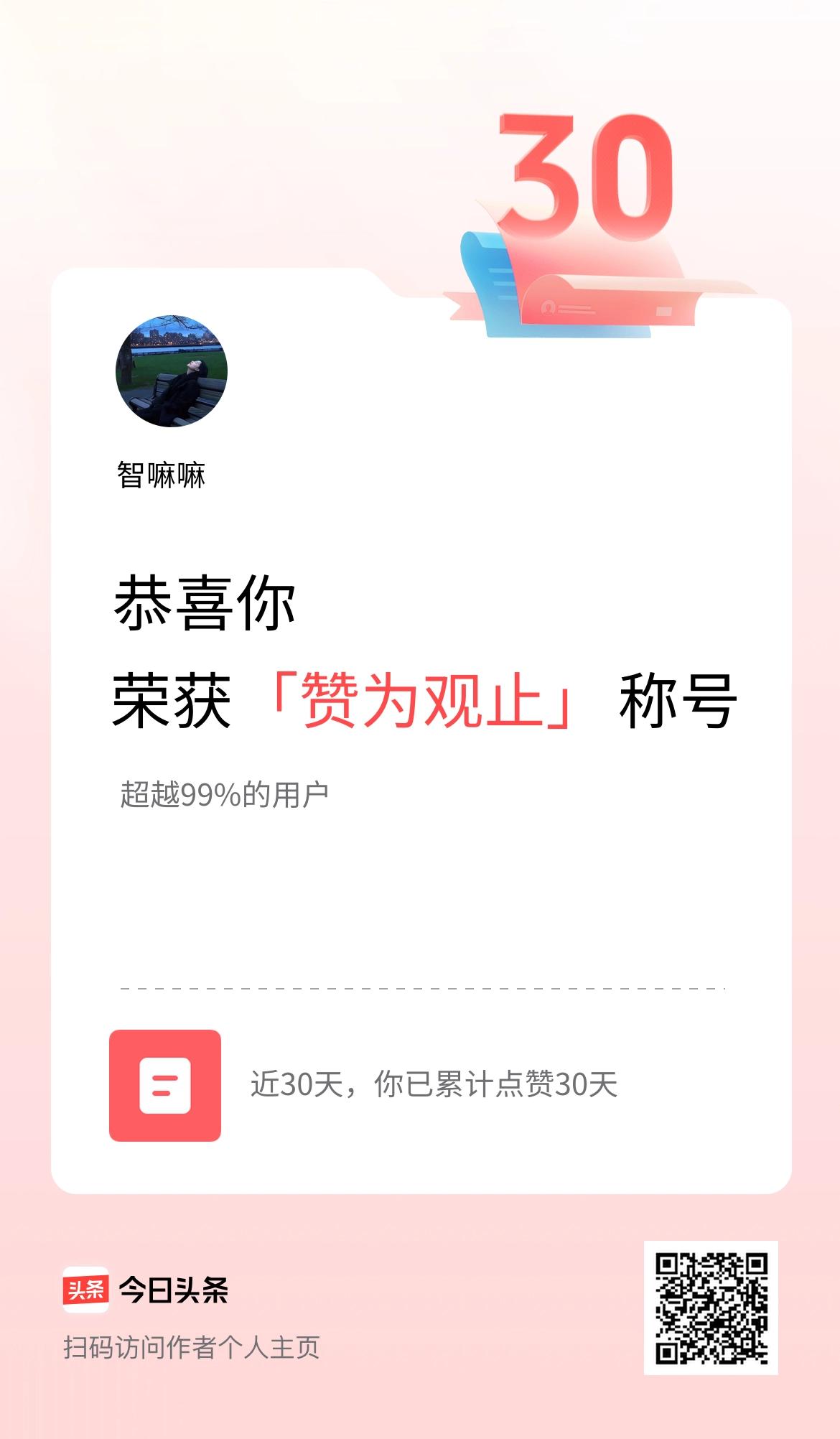 我在头条30天内点赞打卡30天，获得“赞为观止”称号