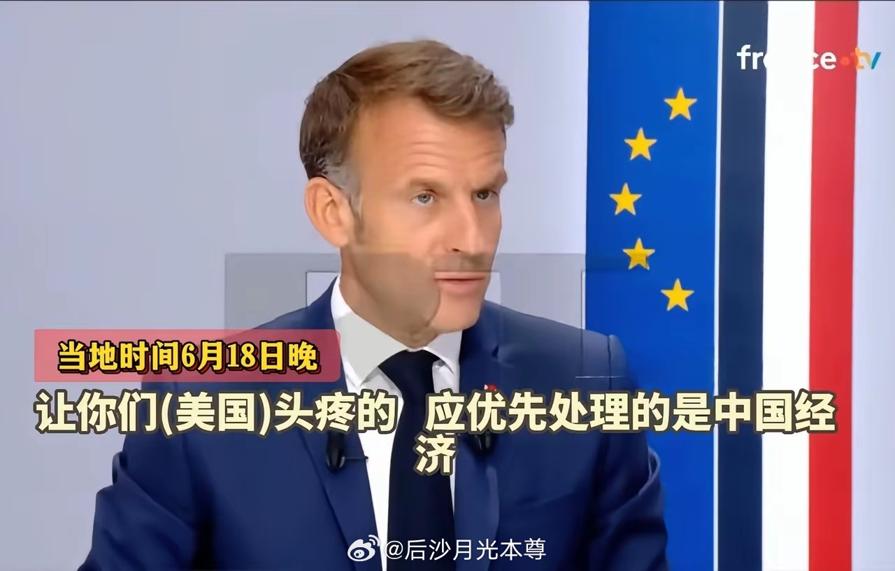 马克龙在G7访谈节目中说让美国头疼的是中国经济，美国应该优先处理中国又坏又怂，还