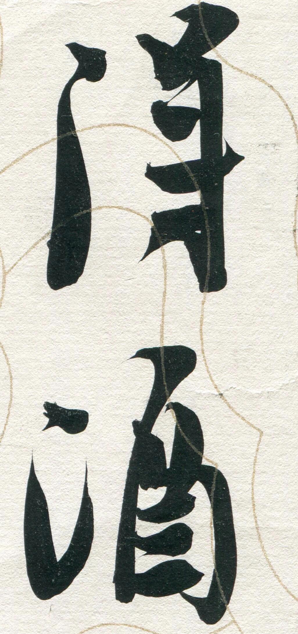 崔寒柏：今人不可能写得和古人一样，反对描画式临摹

崔寒柏认为今人和古人的书写条