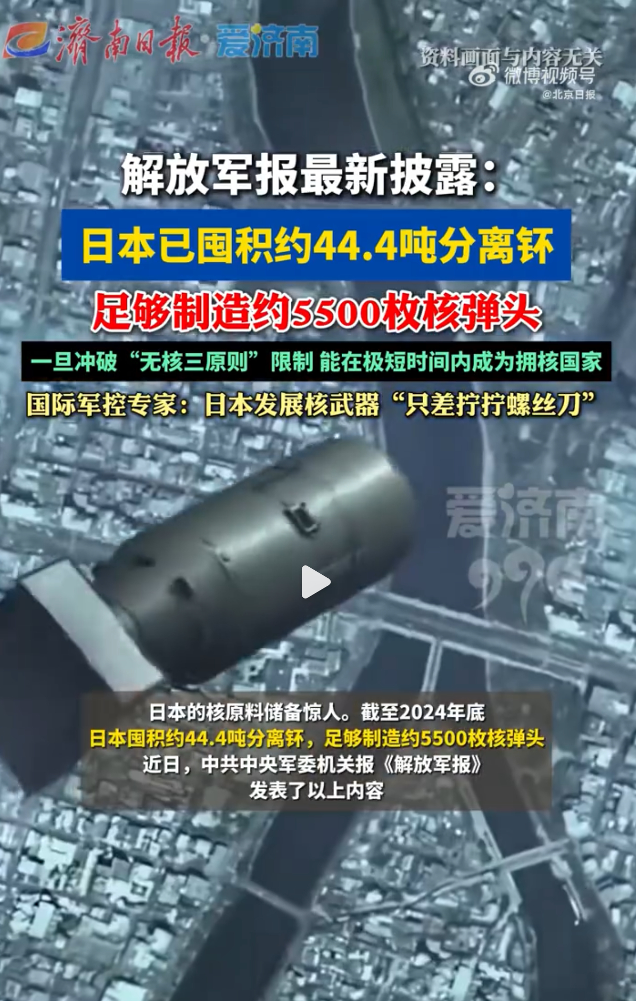 日本核原料能造5500枚核弹头 解放军报最新披露：日本已囤积约44.4吨分离钚，