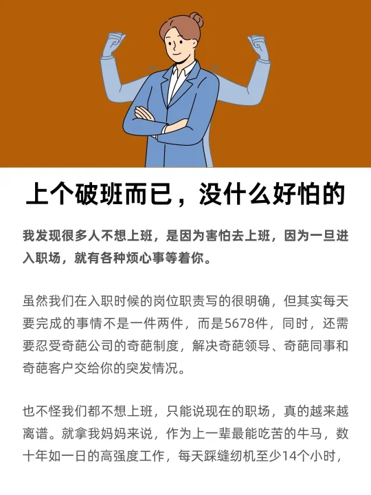 上个破班而已，没什么好怕的！