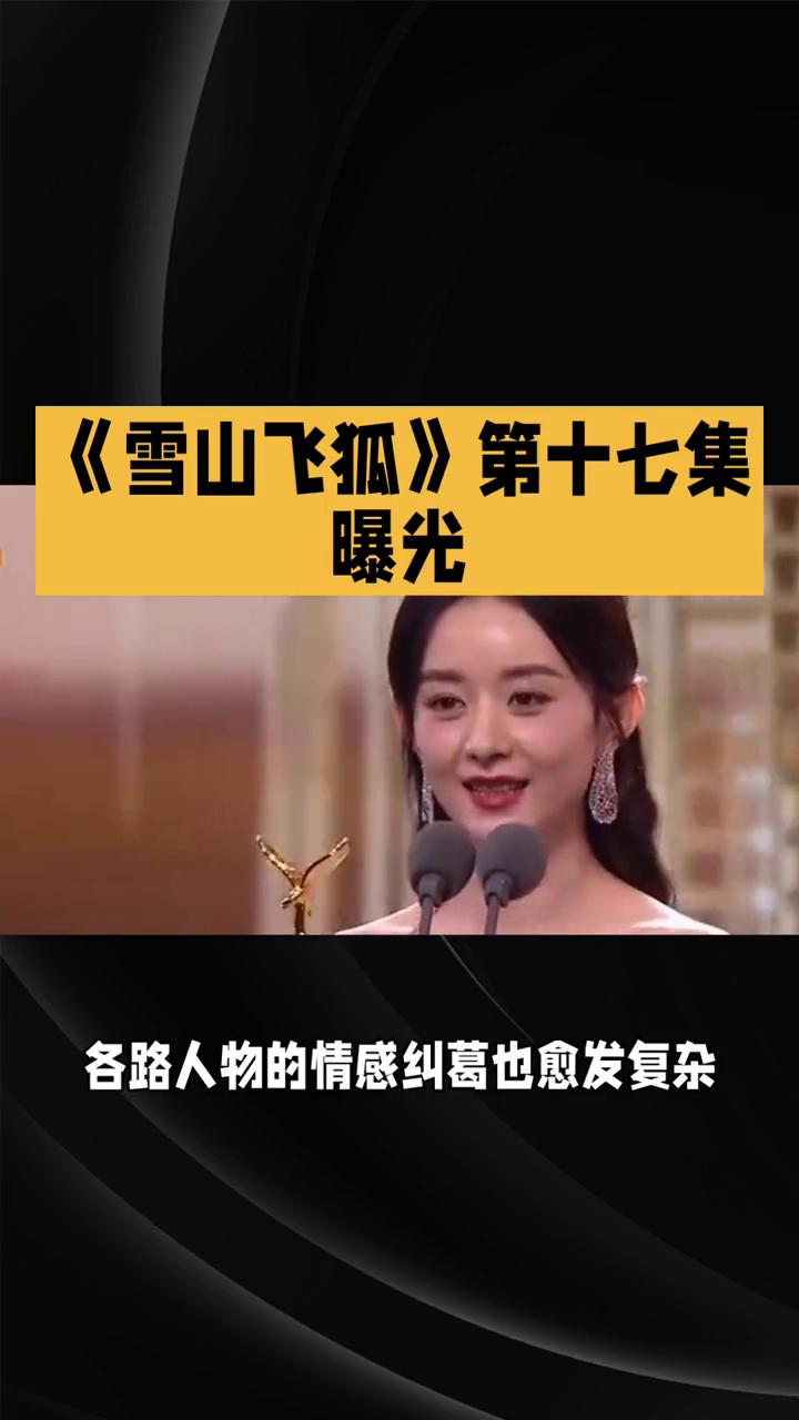 《雪山飞狐》第十七集曝光。
85版《雪山飞狐》第十七集：江湖纷争，情仇难解。在8