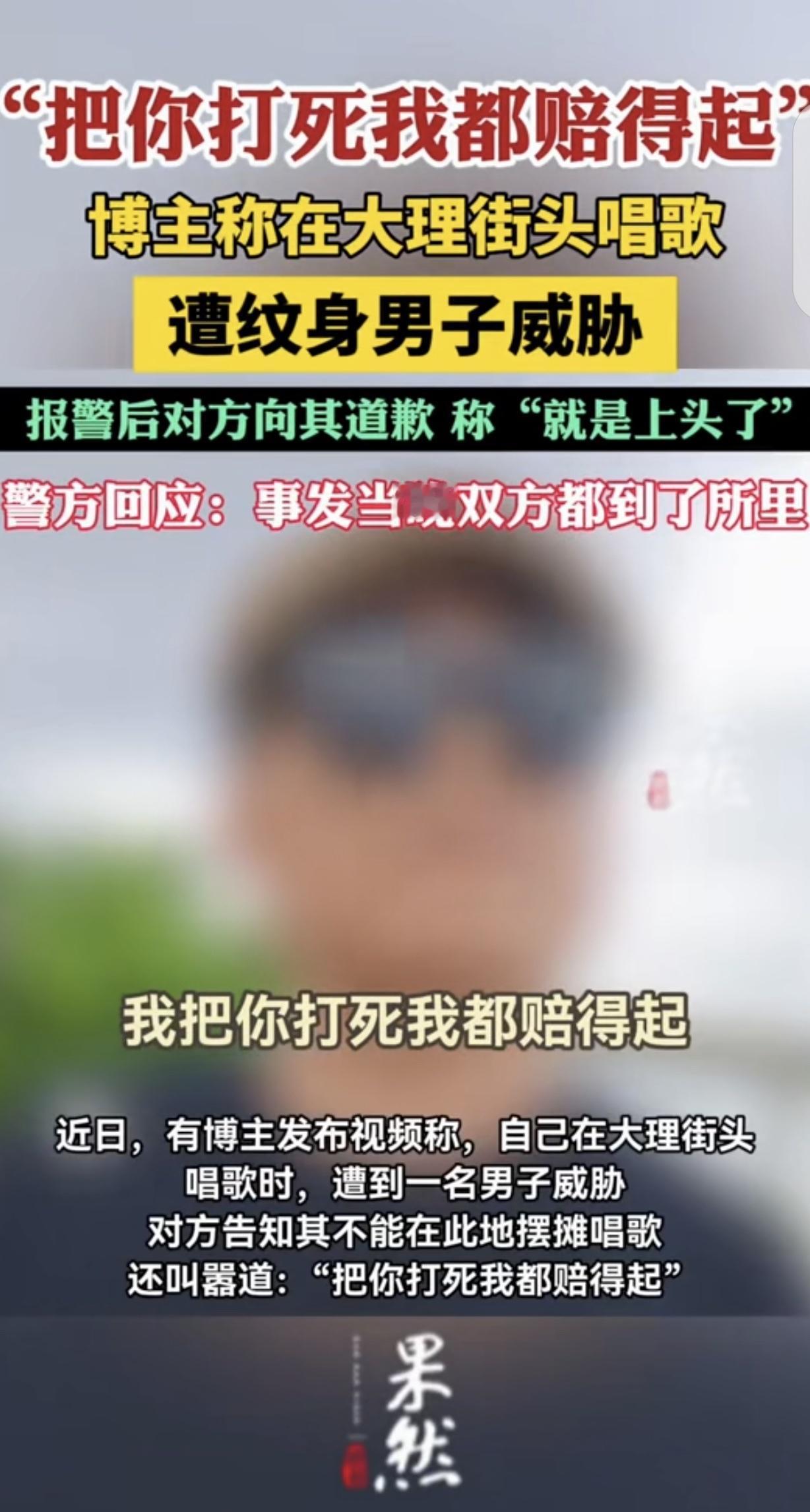 “做人别太狂！”云南大理，一男子在街头唱歌卖艺，突然，人群里蹿出一个纹身男，说不