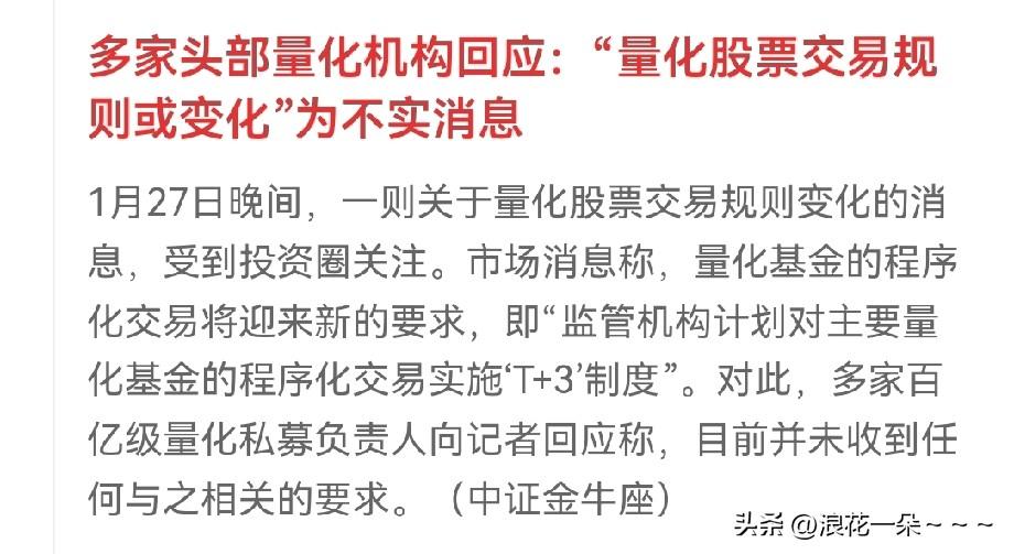 大A,中午辟谣了？！[捂脸]
量化股票交易规则或变化为不实消息。
散户们都别做梦