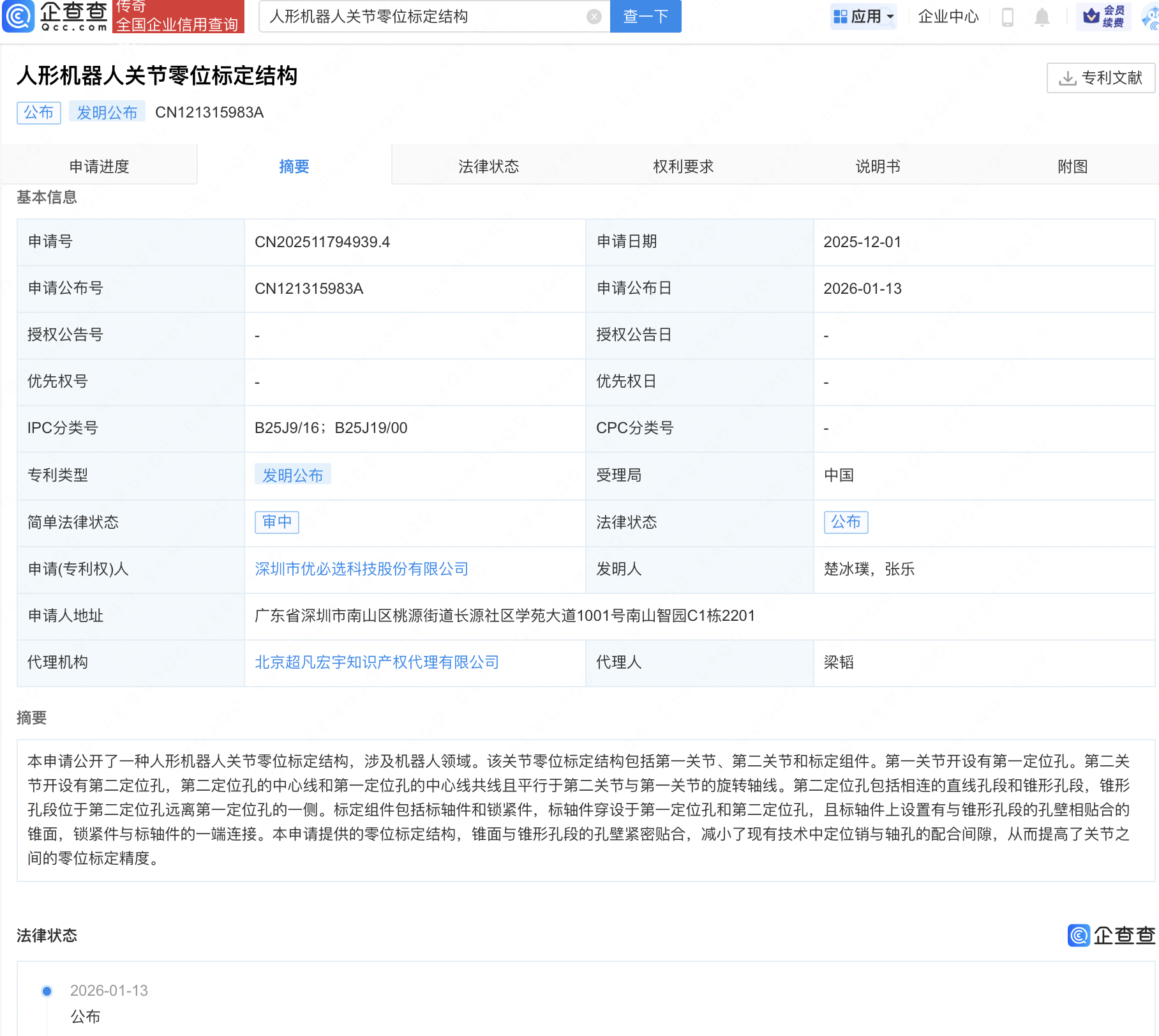 优必选人形机器人关节零位标定结构专利公布