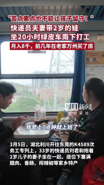 绿皮火车承载万千梦想，一对快递夫妻携两岁幼子奔赴南方，二十小时车程道尽为人父母的