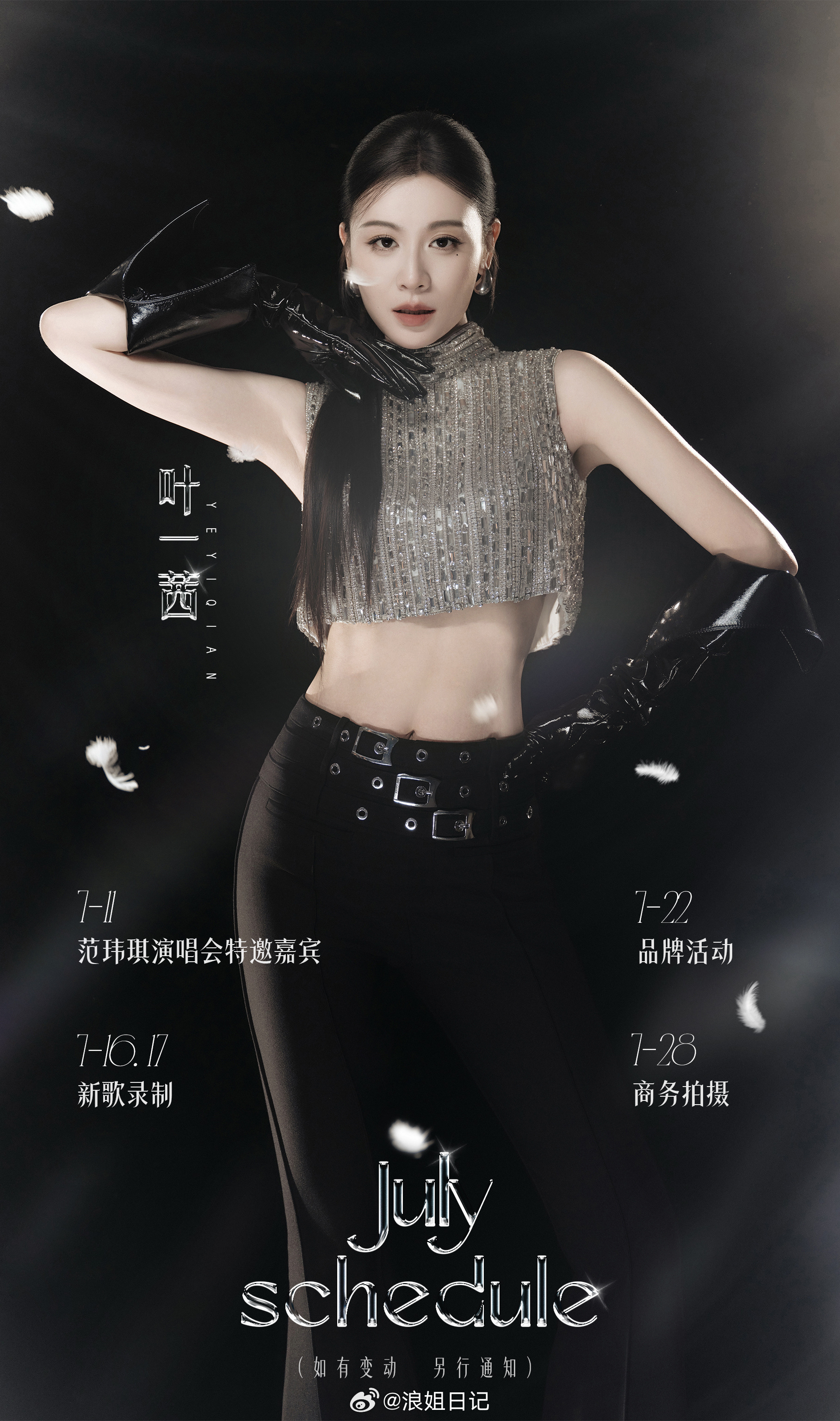 叶一茜7月份行程🈶浪姐日记浪姐乘风2026