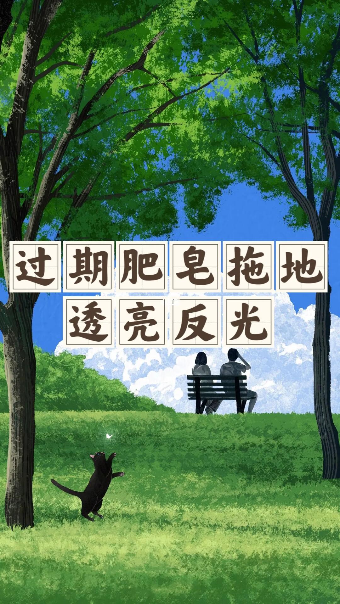 省钱经479:风干的肥皂擦沫热水化开擦地